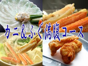 【カニ＆ふぐ満腹コース】　どちらも味わえる贅沢プラン☆