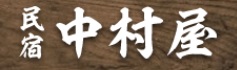 旅館中村屋