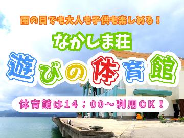 ◆離れ◆【梅雨旅★特典付】雨の日だけど大人も子供も一緒に楽しめる♪梅雨の時期はなかしま荘の遊び場へ！
