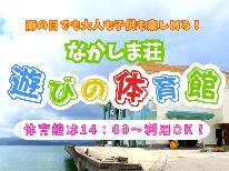 ◆離れ◆【梅雨旅★特典付】雨の日だけど大人も子供も一緒に楽しめる♪梅雨の時期はなかしま荘の遊び場へ！