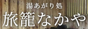 湯あがり処 旅籠なかや