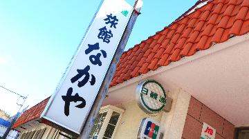旅館なかや