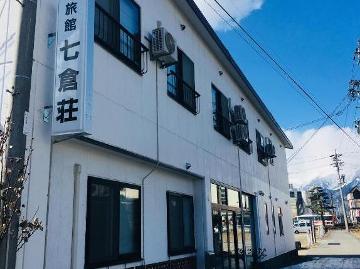 七倉荘