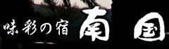 味彩の宿　南国