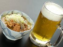 【素泊り／晩酌セット】生ビール×もつ煮付♪疲れもぶっ飛ぶ！！旨さと安さで大満足◎