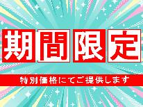 【4・5・6月限定】素泊まり★緊急SALE♪お一人様最大2,600円割引【HP限定】