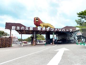 【那須サファリパークチケット付】ビストロフレンチと6種の無料貸切天然温泉を満喫プラン♪