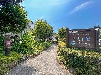 ＼5・6・7月の那須旅に／お日にち限定◆一人旅やカップル、ご夫婦におすすめ♪2大特典付プラン