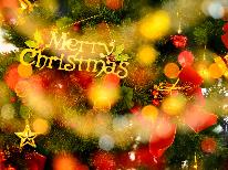 オフィシャルHP限定特典付★聖なる夜は大切な人と特別な時間を…【12/20~25限定◆Xmasビストロフレンチ】