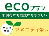 【エコ旅♪】アメニティ無しでお得に泊まろう！素泊まりプラン