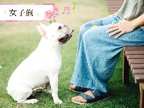 【女性限定】1名様からご利用可能★愛犬と一緒に山中湖をenjoy♪うれしい特典付！【1泊2食付】