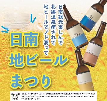 【夏 期間限定　日南・地ビールまつり｜1泊2食付】夏の贅沢一杯旅　〜日南地ビール×宮崎牛で乾杯〜