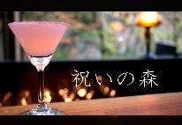 【祝いの森 ｜ 1泊2食付】森が見守る記念日プラン　〜賀寿・誕生日・結婚記念日〜 (通年プラン)