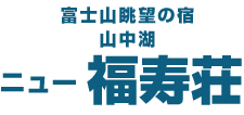 ニュー福寿荘