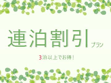 【連泊お得プラン】3連泊以上でお1人様につき1,500円OFF☆≪素泊まり≫