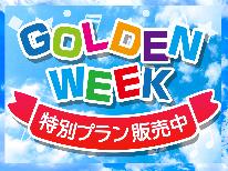 ゴールデンウィーク☆期間限定【海鮮グルメ】鮑の踊り焼付きの満喫プラン♪-2食付-