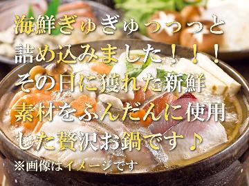 【海鮮ギュギュッと詰め込みました！】カワハギ、鯛、…贅沢素材がたっぷり入った鍋コース♪ [1泊2食付]