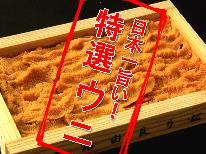 【淡路牛or伊勢海老】特選黒ウニに選べるチョイスで至福のひとときを堪能しちゃお♪1泊2食付