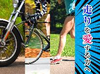 走りを愛する方必見！贅沢★グルメツーリングプラン≪海鮮会席×淡路牛陶板焼き≫1泊2食付