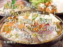 【海鮮ギュギュッと詰め込みました！】カワハギ、鯛、…贅沢素材がたっぷり入った鍋コース♪
