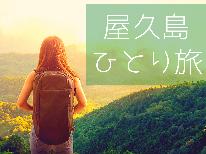 【一人旅】安心サポート宣言！nicoichiがお客様の旅を全力サポート致します《1泊2食付》