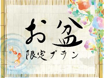 《お盆専用プラン》8/10～15のご予約はこちらから♪鳴子の自然＆源泉掛け流しの贅沢なお湯を満喫！