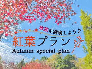 『秋限定』豚しゃぶと秋限定手作りスイーツ×彩る紅葉の鳴子を楽しむ♪［1泊2食付］