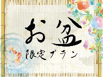 《お盆専用プラン》8/6～14のご予約はこちらから♪鳴子の自然＆源泉掛け流しの贅沢なお湯を満喫！