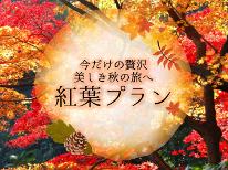 【期間限定】実りの秋に感謝して！新米×紅葉を堪能！当館自慢の『自家製☆ひとめぼれ』新米プレゼント♪
