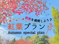 『秋限定』豚しゃぶと秋限定手作りスイーツ×彩る紅葉の鳴子を楽しむ♪［1泊2食付］