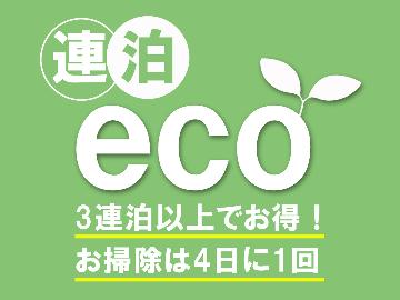 【連泊・ECO☆3連泊～】1泊あたり550円お得！連泊だからお得に泊まれちゃう！≪1泊2食付き≫