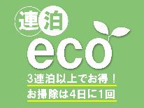 【連泊・ECO☆3連泊～】1泊あたり550円お得！連泊だからお得に泊まれちゃう！≪1泊2食付き≫