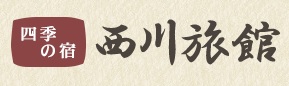 四季の宿 西川