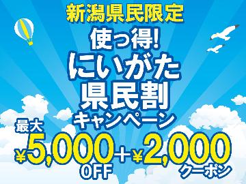 5/9~宿泊分【使っ得!にいがた県民割キャンペーン】最大5000円割引+クーポン2000円◇2食付