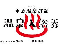 【日帰り温泉◇素泊り】吹上温泉「中島温泉旅館または新湯温泉旅館」の入浴引き換え券付き！