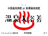 【日帰り温泉◇1泊2食付】吹上温泉「中島温泉旅館または新湯温泉旅館」の入浴引き換え券付き！