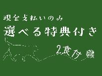 【選べる特典◇1泊2食】吹上温泉入浴チケットorお買い物チケットorミニお土産からお好きなものを♪