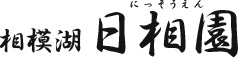 日相園