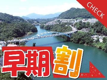 【 早割 】 30日前までの予約で1棟あたりの総額＜最大8,800円OFF＞☆