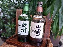 大人限定の贅沢体験　銘酒ウィスキーと美食に酔う1泊２食プラン　(白州か山崎どちらか1杯サービス)