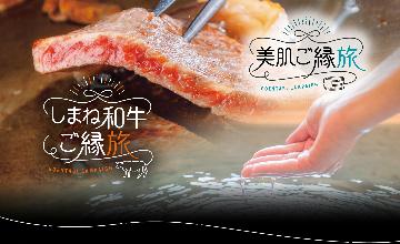 ■●■【石見銀山和牛ステーキ付】季替わりのデラックス四季懐石【島根の季節のご縁●絆●美肌旅】部屋食●温泉貸切風呂無料●珈琲付等特典満