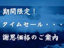【秋冬春の謝恩料金★早期割】現金特価【BIG温泉SALE】【縁〇絆〇願〇縁】板長のおまかせ旬の食材厳選のいわみ季節替わり懐石&部屋食〇
