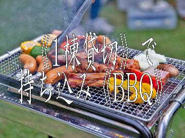 BBQ★1棟貸し【離れ】◆ 食材は持ち込みで♪4名からOK！ -素泊まり-