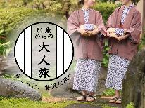 【50歳からの大人旅】思い出の1ページを彩る☆お孫さんとご一緒の三世代旅行◆個室食◆【2大特典付】