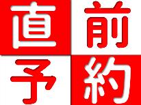 【直前割】≪一泊朝食付き♪≫自慢の温泉と毎日変わる朝食をお楽しみいただけます☆