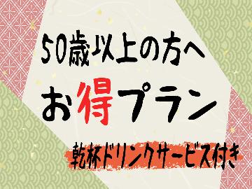 【50歳以上の大人旅】嬉しい乾杯ドリンク特典付き◎≪おごと温泉×季節の彩り創作会席≫無料貸切温泉♪
