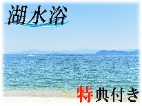 【湖水浴】ご家族・友達・カップルで◎旬の味覚を味わう四季会席≪特典★手持ち花火付き≫