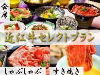 【近江牛◇セレクト】絶品★最高級ブランド牛を味わう！≪近江牛づくし会席orすき焼きorしゃぶしゃぶ≫