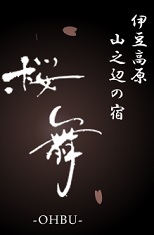 山之辺の宿 桜舞