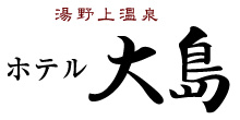 ホテル大島